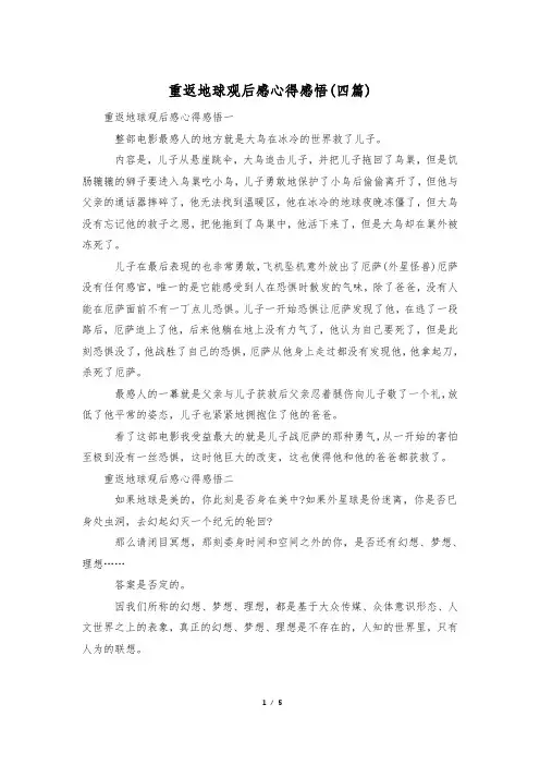 重返地球观后感心得感悟(四篇)