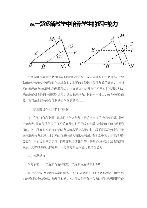 从一题多解教学中培养学生的多种能力