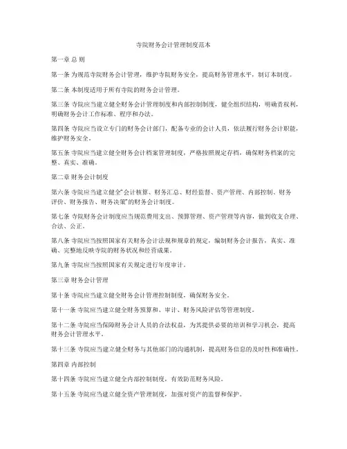 寺院财务会计管理制度范本