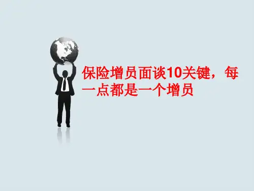 保险增员面谈10关键,每一点都是一个增员