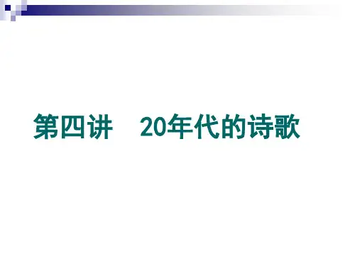 第四讲 20年代的诗歌