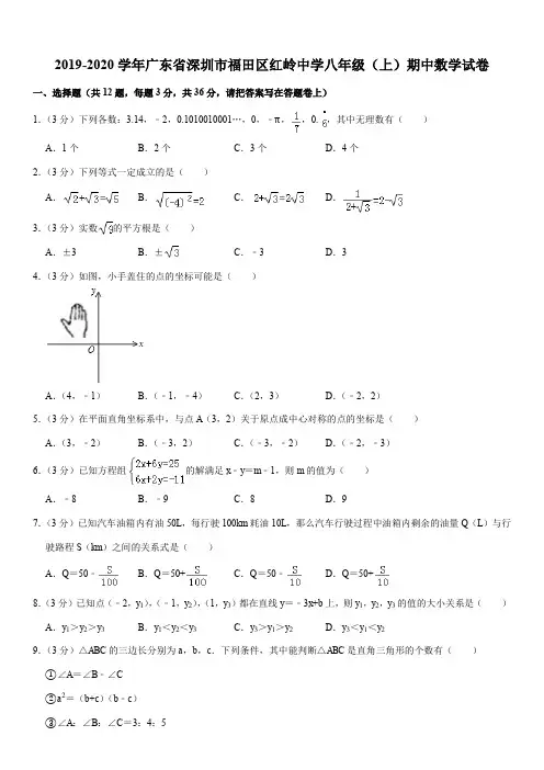 2019-2020学年广东省深圳市福田区红岭中学八年级(上)期中数学试卷解析版