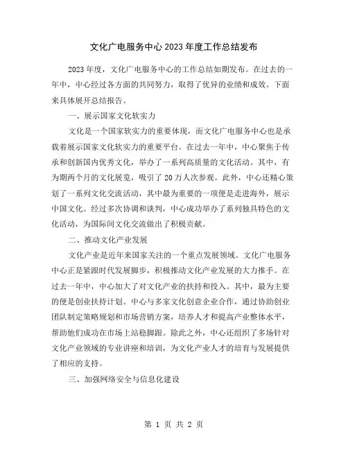 文化广电服务中心2023年度工作总结发布