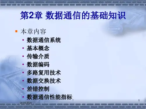 第2章数据通信基础PPT课件