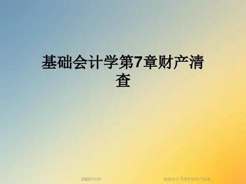 基础会计学第7章财产清查
