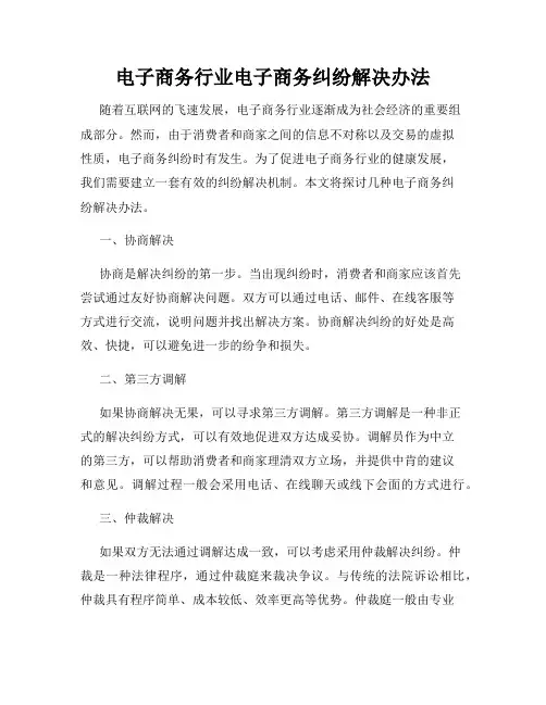 电子商务行业电子商务纠纷解决办法
