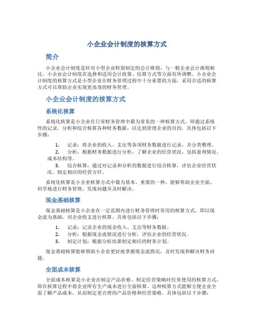 小企业会计制度的核算方式