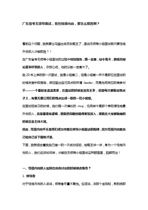 广东省考无领导面试,我性格很内向,要怎么取胜啊？