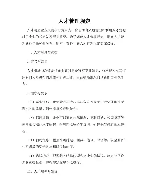 人才管理规定