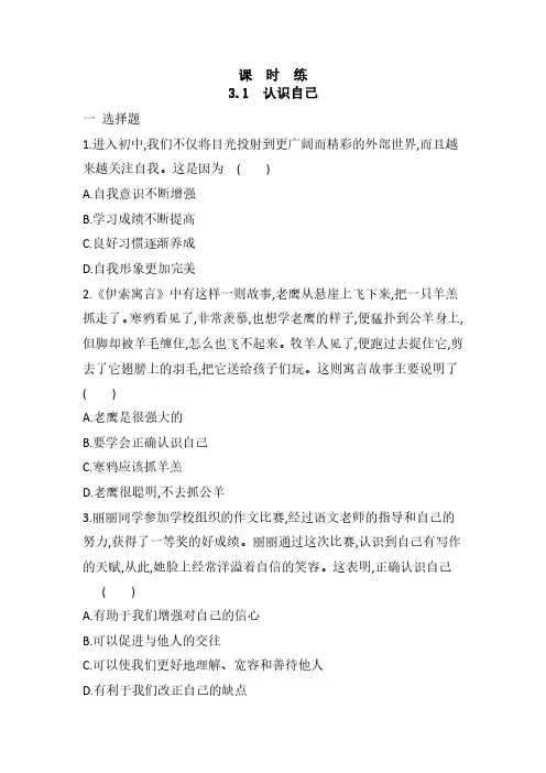 七年级上册道德与法治部编版课时练第1单元《第3课 3.1 认识自己》试卷含答案解析(2)