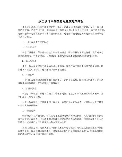 水工设计中存在的问题及对策分析