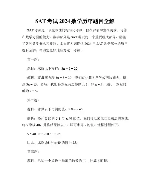 SAT考试2024数学历年题目全解