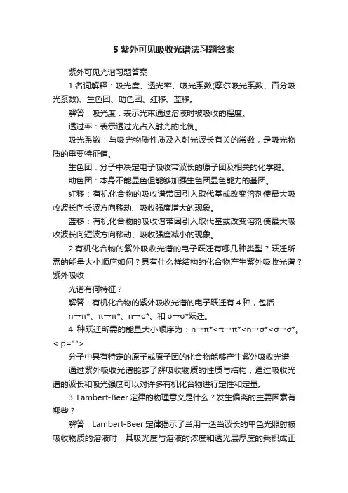 5紫外可见吸收光谱法习题答案