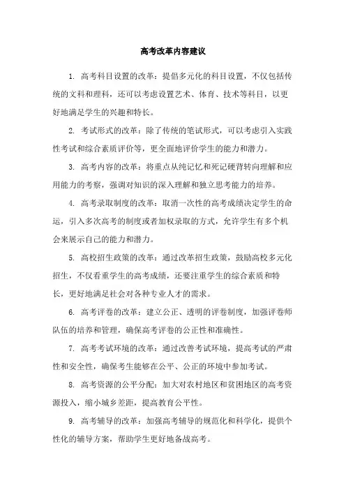 高考改革内容建议