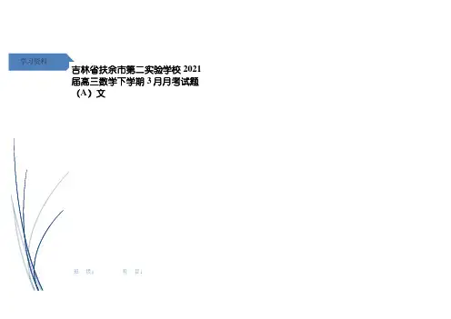 吉林省扶余市第二实验学校高三数学下学期3月月考试题(A)文