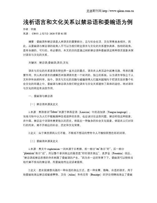 浅析语言和文化关系以禁忌语和委婉语为例