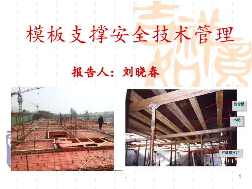 模板支撑安全技术管理PPT课件