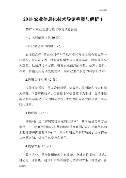 2018农业信息化技术导论答案与解析.doc