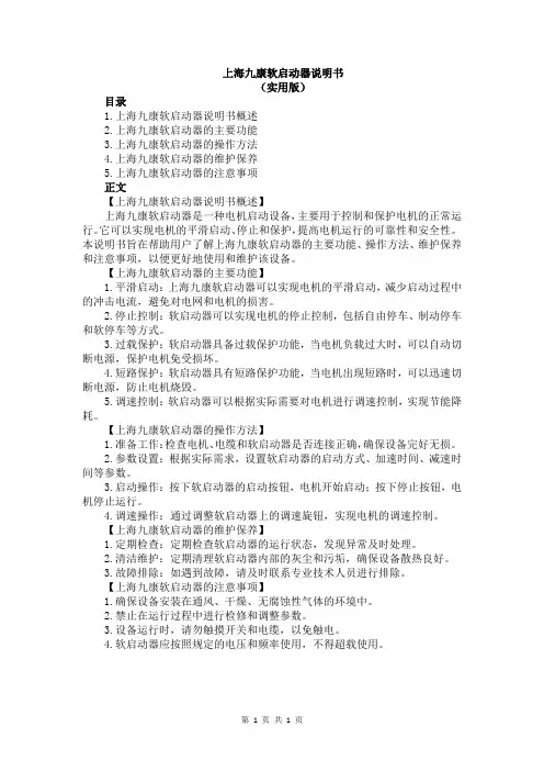 上海九康软启动器说明书