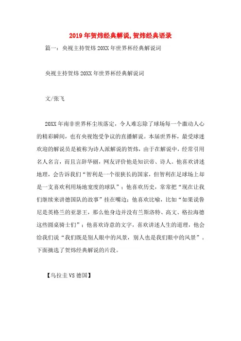 2019年贺炜经典解说,贺炜经典语录