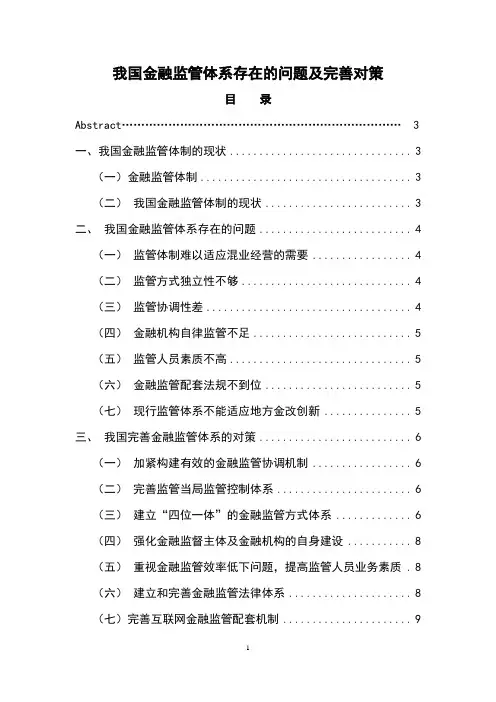 我国金融监管体系存在的问题及完善对策