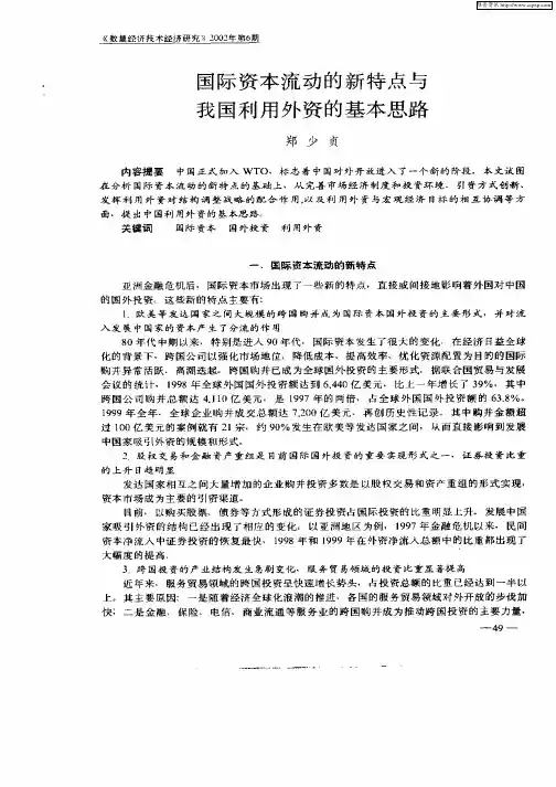 国际资本流动的新特点与我国利用外资的基本思路