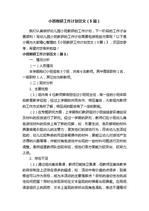 小班教研工作计划范文（5篇）