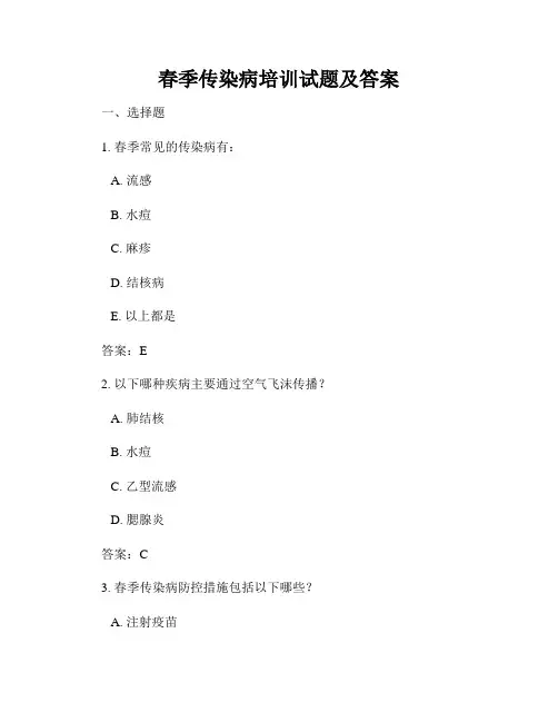 春季传染病培训试题及答案