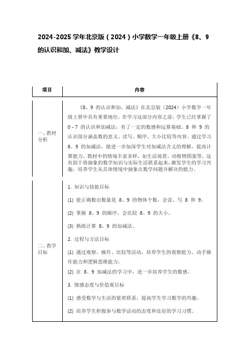 2024-2025学年北京版(2024)小学数学一年级上册《8、9的认识和加、减法》教学设计