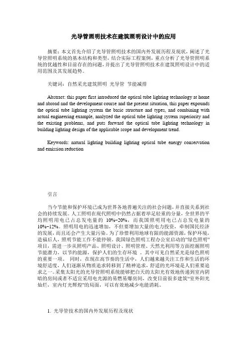 光导管照明技术在建筑照明设计中的应用