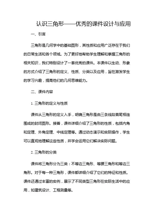 认识三角形三角形优秀课件