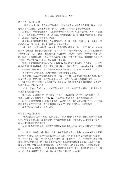 给自己点一盏灯议论文(7篇)