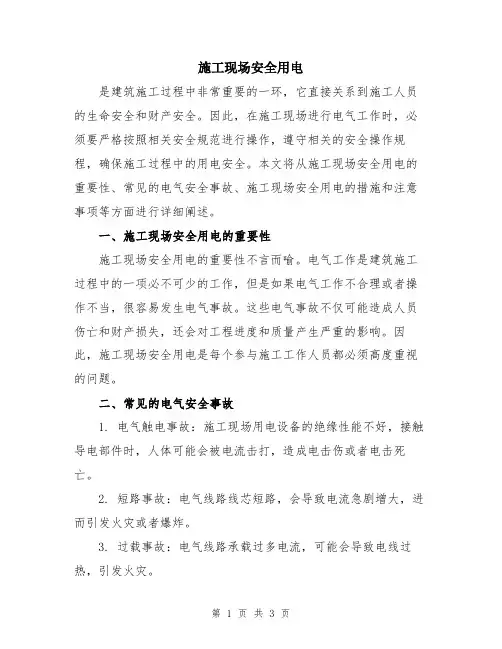 施工现场安全用电