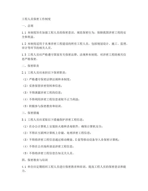 工程人员保密工作制度