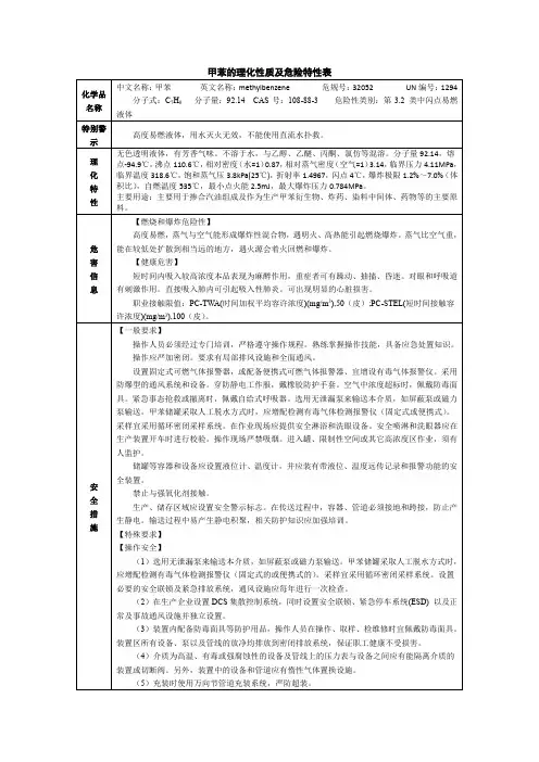 甲苯的理化性质及危险特性表