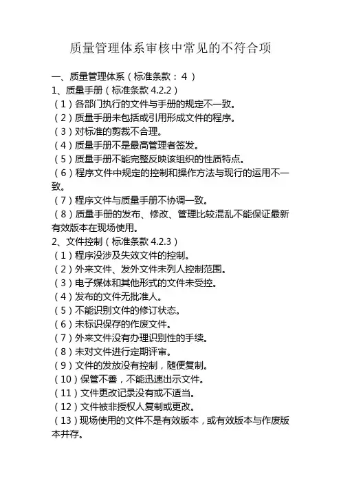 质量管理体系常见不符合项