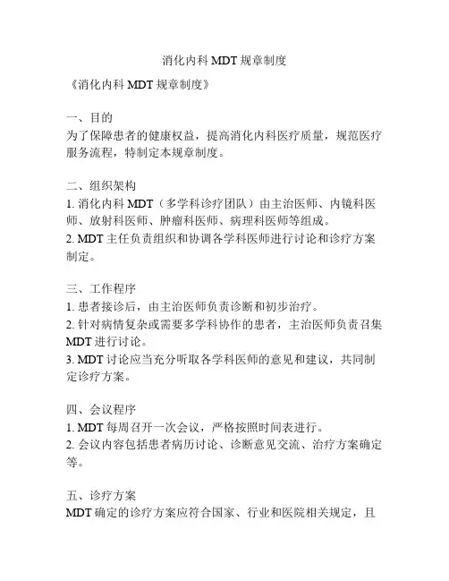 消化内科MDT规章制度