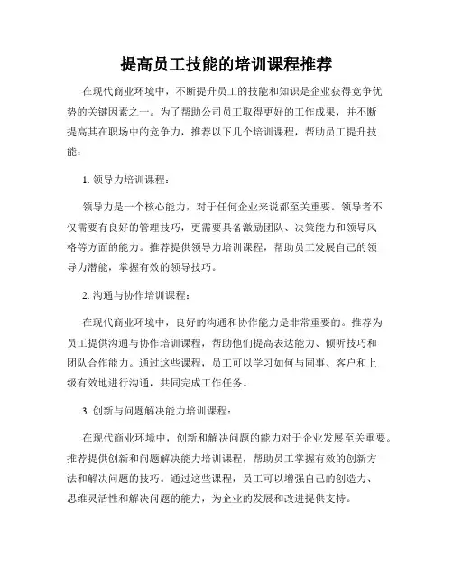 提高员工技能的培训课程推荐