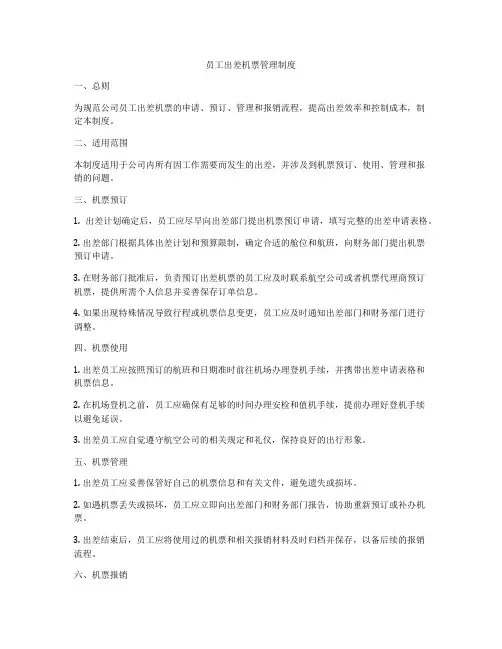 员工出差机票管理制度