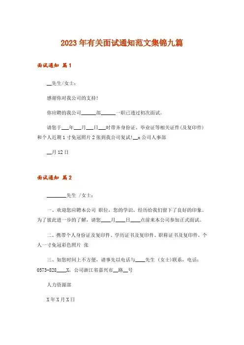 2023年有关面试通知范文集锦九篇