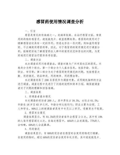 感冒药使用情况调查分析