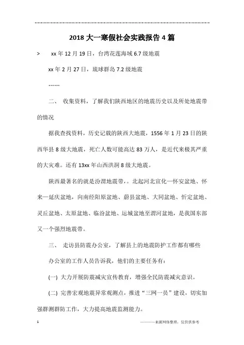 2018大一寒假社会实践报告4篇