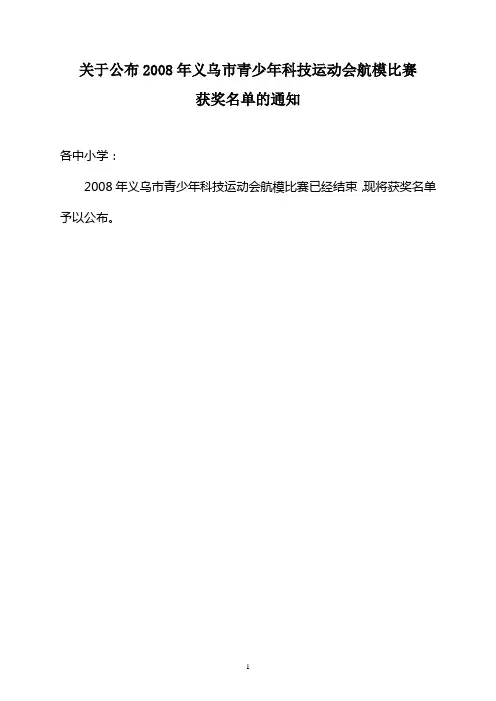 关于公布2008年义乌市青少年科技运动会航模比赛