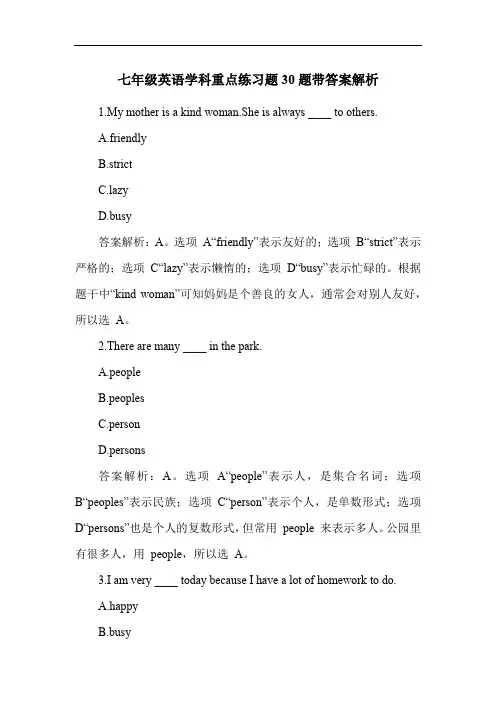 七年级英语学科重点练习题30题带答案解析
