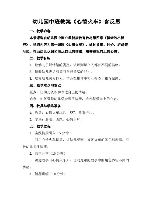幼儿园中班教案《心情火车》含反思