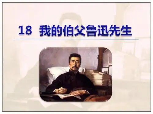 人教版小学六年级语文上册18.我的伯父鲁迅先生(精品课件)ppt