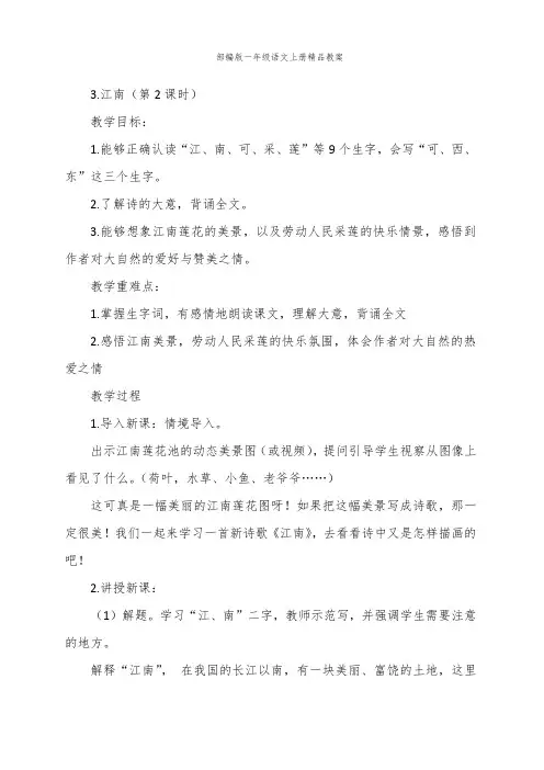 部编版一年级语文上册3.江南 第2课时 教案
