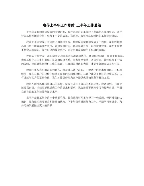 电信上半年工作总结_上半年工作总结