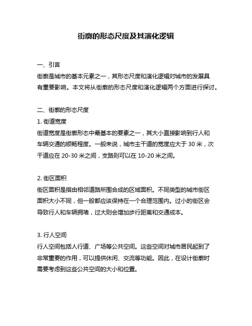街廓的形态尺度及其演化逻辑