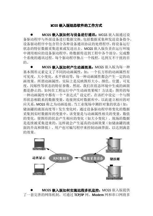 MCGS嵌入版组态软件的工作方式
